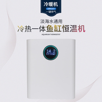 Earth-like small fish tank aquarium chiller cooling heating cooling constant temperature machine automatic temperature control for fresh water and sea water