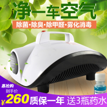 Fog Machine car atomization deodorization sterilization machine car disinfection deodorization machine air purifier car supplies