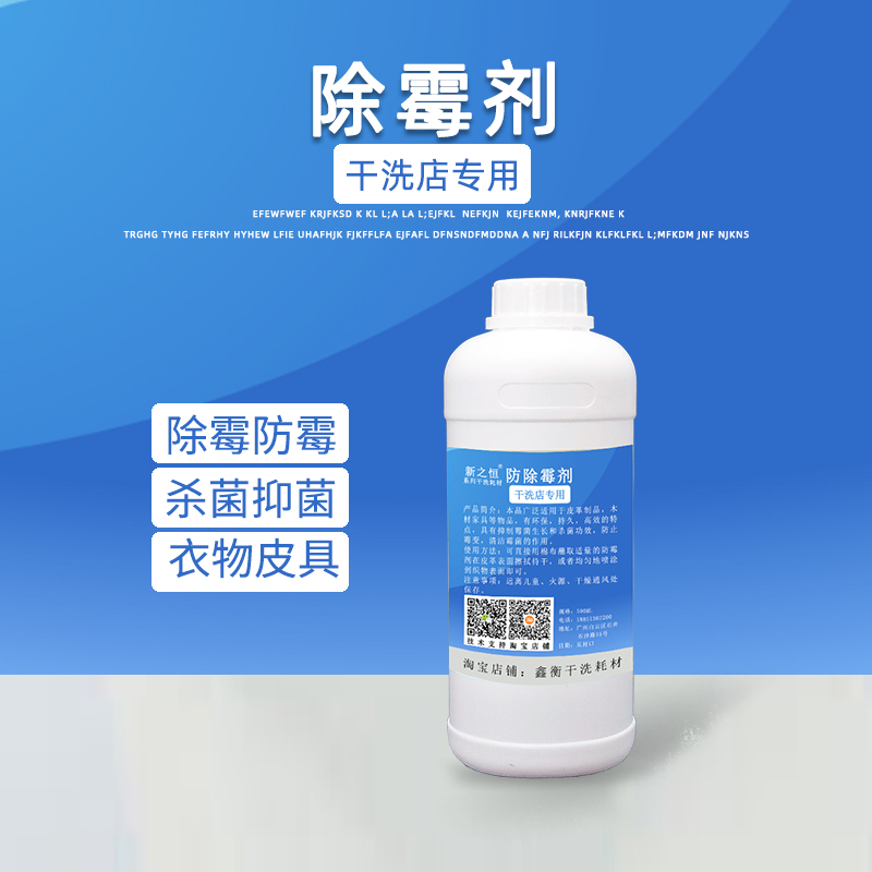 Demouldy anti-mildew agent leather with common fabric to mold and mildew dry cleaning shop special mildew remover washing consumable