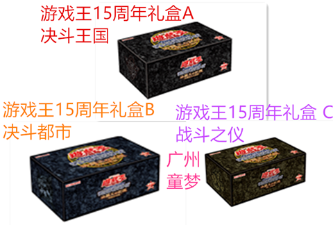 广州童梦正版日文游戏王15周年纪念商品决斗王的记忆现货 广州童梦正版日文游戏王15周年纪念商品决斗王的记忆现货