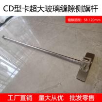 CD type card extra large glass gap side flagpole brushed stainless steel flagpole curtain rod curtain hanging shaft factory customized