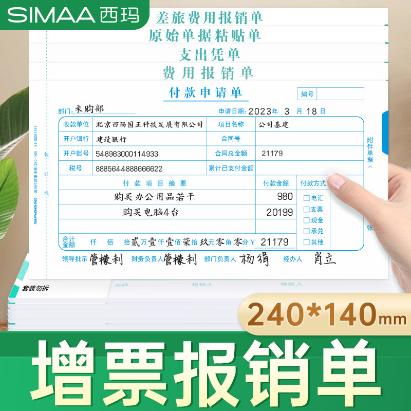 Application for Single 240 * 140 Fee reimbursements with friendly Seymar Payment of expenses Expenses Reimbursement of expenses Travel Bookkeeping Payment Borrowing paste Alone Original Warrant Financial Accounting Supplies-Taobao