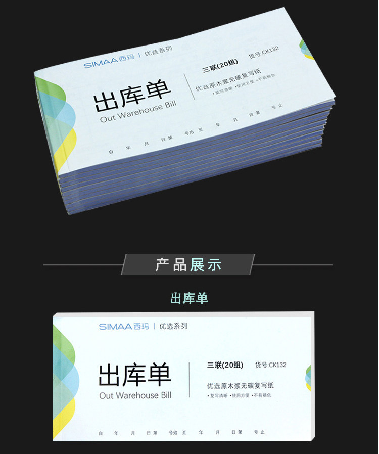 西玛优选三联 出库单 入库单 无碳复写销售联单单据 CK132  RK132