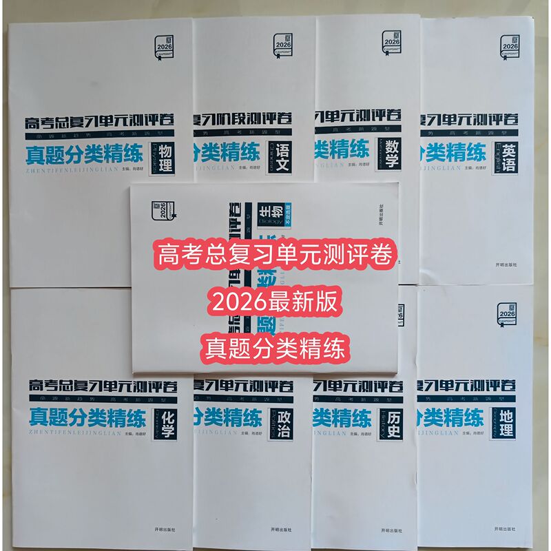 2026 College Entrance Exam Comprehensive Review Unit Assessment Papers - Real Exam Questions by Subject Category - Available for All Subjects