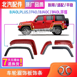 BAIC BJ40LPLUSF40BJ40CB40 Колесо основной и пассажирской двери Декоративная полоса для бровей Крышка колеса на крыло Внешняя пластина