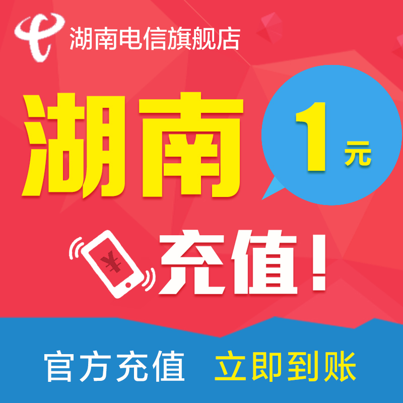 Hunan Telecom phone bill 1 yuan Telecom phone bill recharge Mobile phone bill recharge Charge quickly arrives