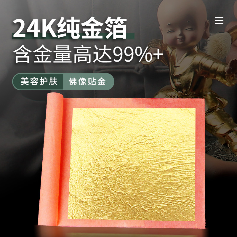 24K純金箔紙は、98.99%の純金でできており、仏像の工芸品や装飾に用いられる金箔紙として使用できます。