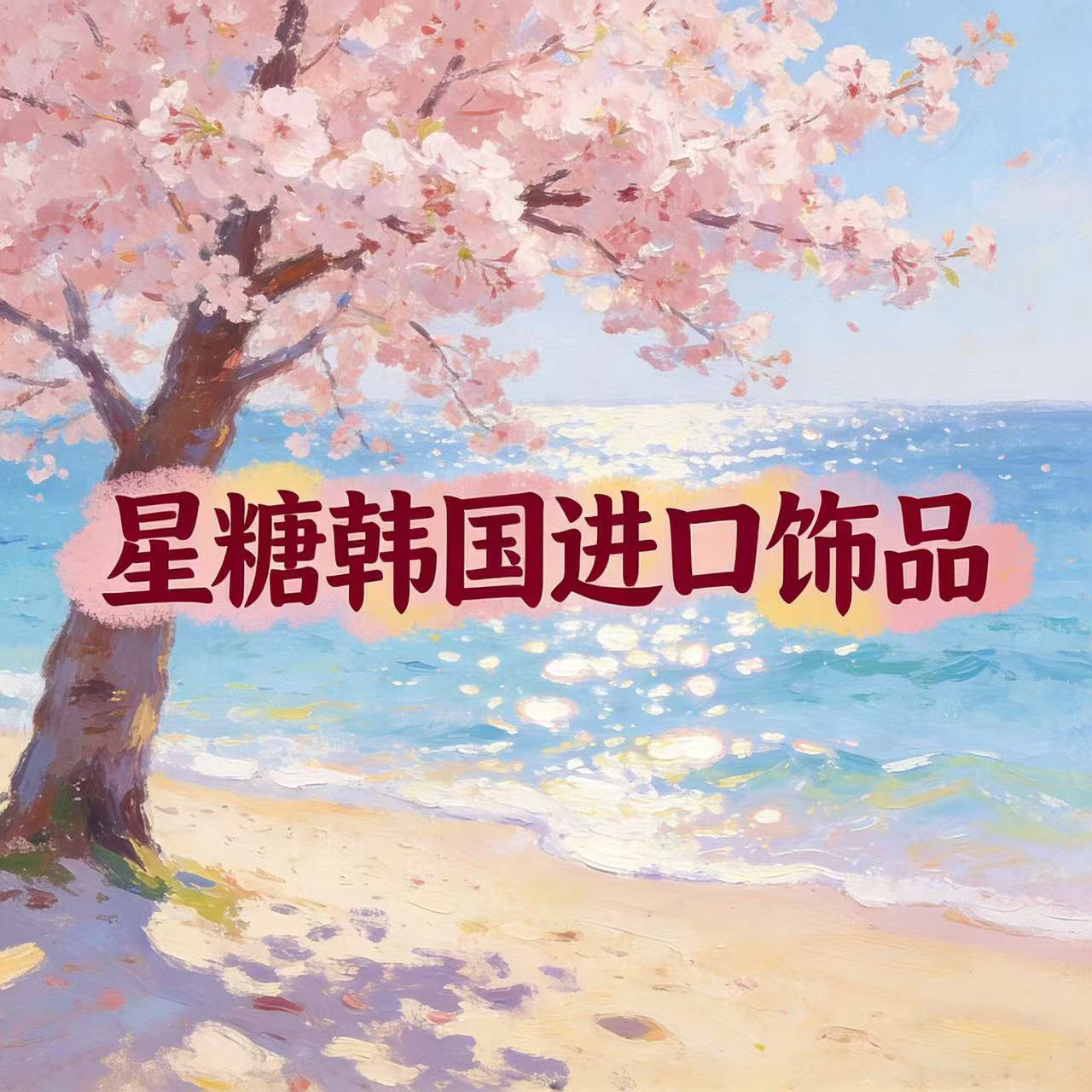 星糖韩国进口饰品
