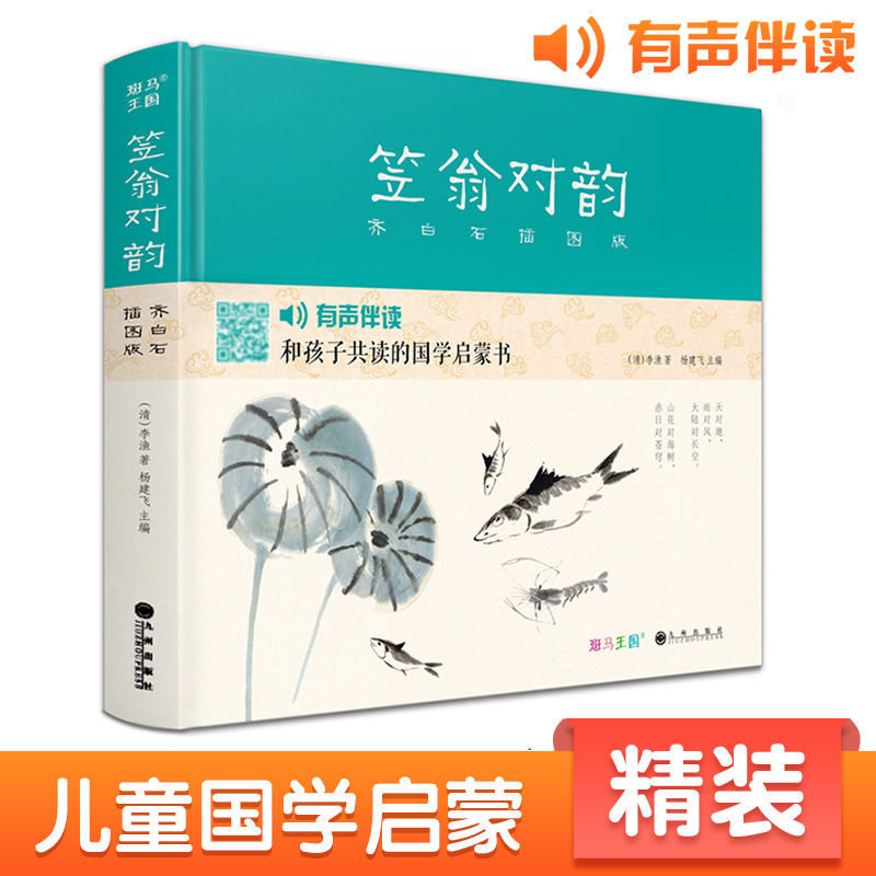 Lai Weng's Rhyme Compendium [Hardcover] Illustrated Edition by Qi Baishi - Classic Chinese Literature for Elementary School Students, Complete Authentic Edition, Bestselling Literary Masterpiece with Character Annotation and Detailed Explanation for Early Childhood Education, Written by Li Yu, Edited by Yang Jianfei