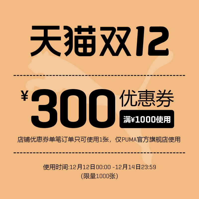 10点抢 puma官方旗舰店 满1000元-300元店铺优惠券 12/12-12/14 图1