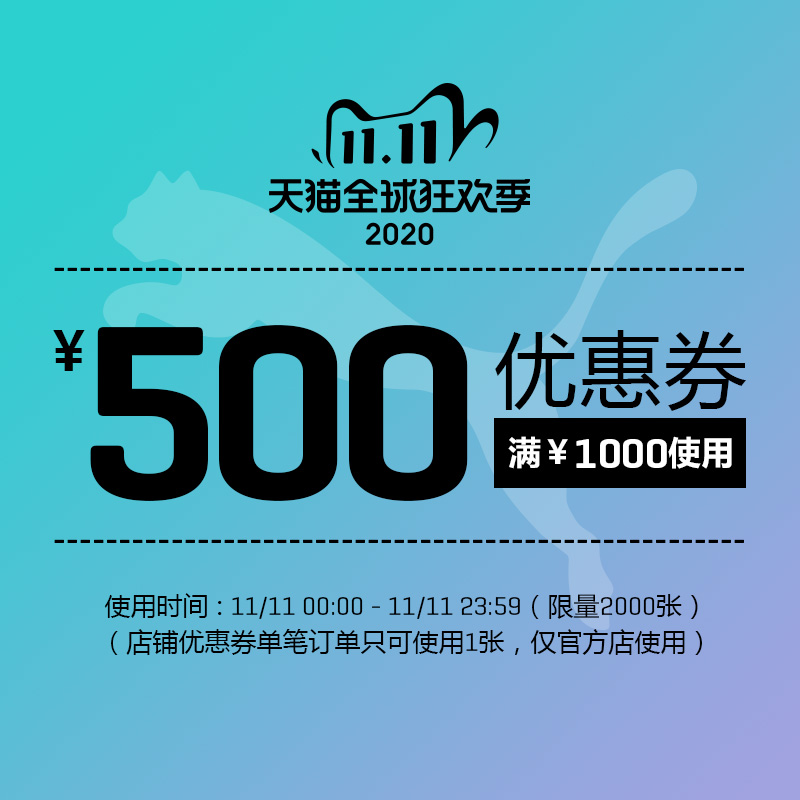 puma官方店 满1000-500元 店铺优惠券 图1