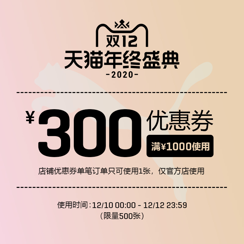 puma官方店满 1000-300元 店铺优惠券 图1