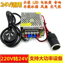  Car power converter 220v to 24v Cigarette lighter Household DC transformer Audio LED parking heater