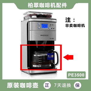 [原装正品 Petrus/柏翠 PE3500 美式咖啡机玻璃壶配件滤网滤纸]