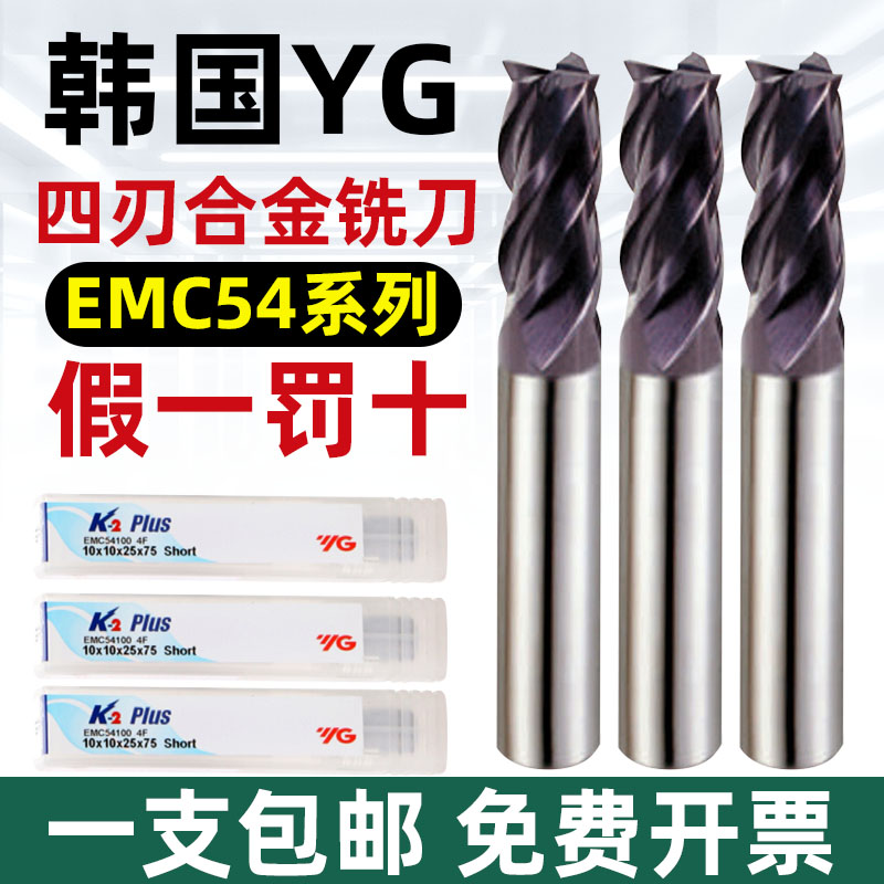 Imported Korea YG alloy milling cutter integral tungsten steel milling cutter stainless steel steel piece four-edge straight shank vertical milling cutter EMC54