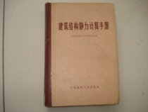 Secondhand Architecture Structural Static Force Calculation Manual (Fitting Book)