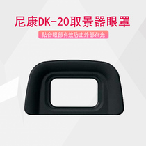 Nikon camera DK-20 eye D5200 D5200 D5100 D3000 D50 D50 D50 of viewfinder eyepiece cover