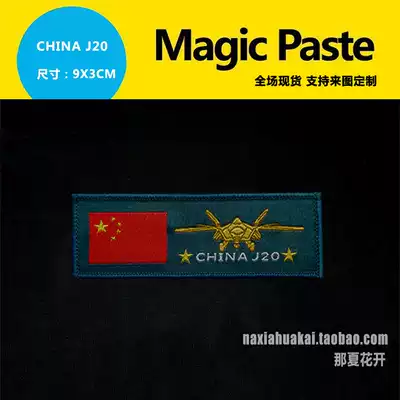 CHINA J20 armband custom personalized cloth stickers badges backpack flag J20
