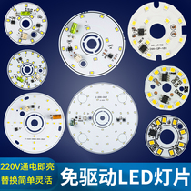LED drive-free light source 3W6W round light panel downlight chandelier transformation lamp patch ceiling lamp wick accessories