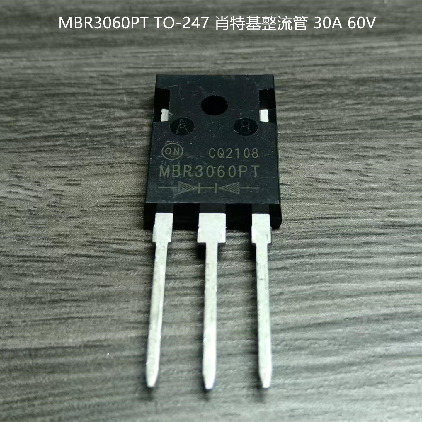 全新整流二极管 肖特基二极管 MBR3060PT 30A 60V 共阴 TO-247