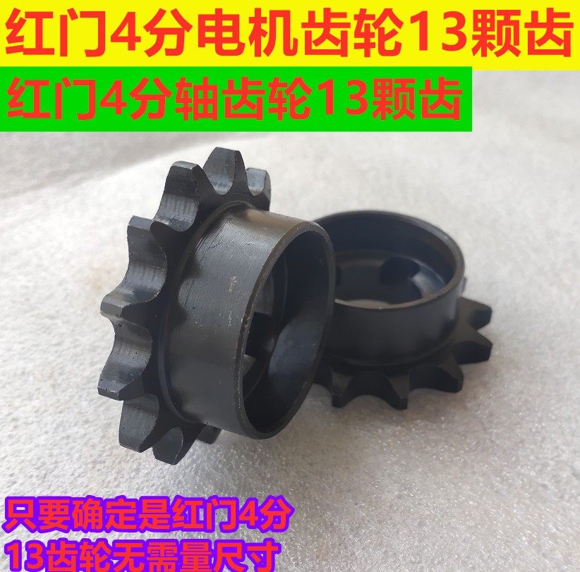 Red door electric door gear retractable door motor gear bottom plate shaft gear transmission sprocket chain four points 13 teeth