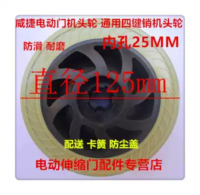 Weijie electric telescopic door big wheel Gold sunshine automatic door drive wheel Telescopic door four-key pin drive wheel