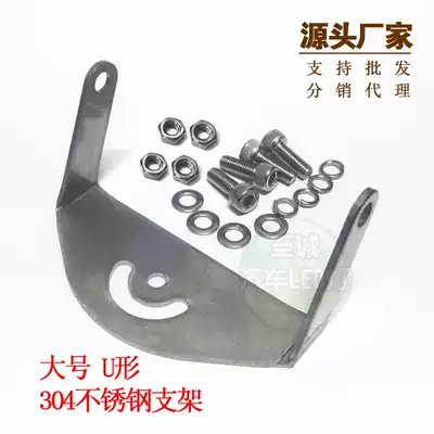 Zecheng LED electric car motorcycle LED living room lamp bracket U-shaped stainless steel lamp holder living room lamp bracket car Bar fixing frame