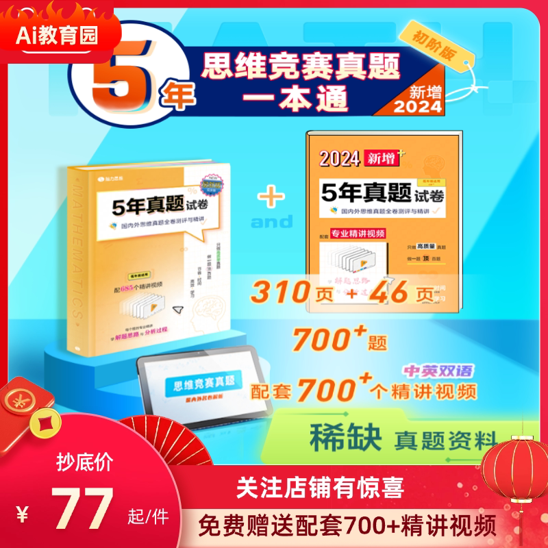 [Official Authentic Edition] Youdao Olympiad Math Youdao Elementary Math 5-Year Thinking Competition Real Questions Comprehensive Guide Physical Book with Bonus 700+ Detailed Video Lectures Kangaroo Math Singapore Math Hope Math
