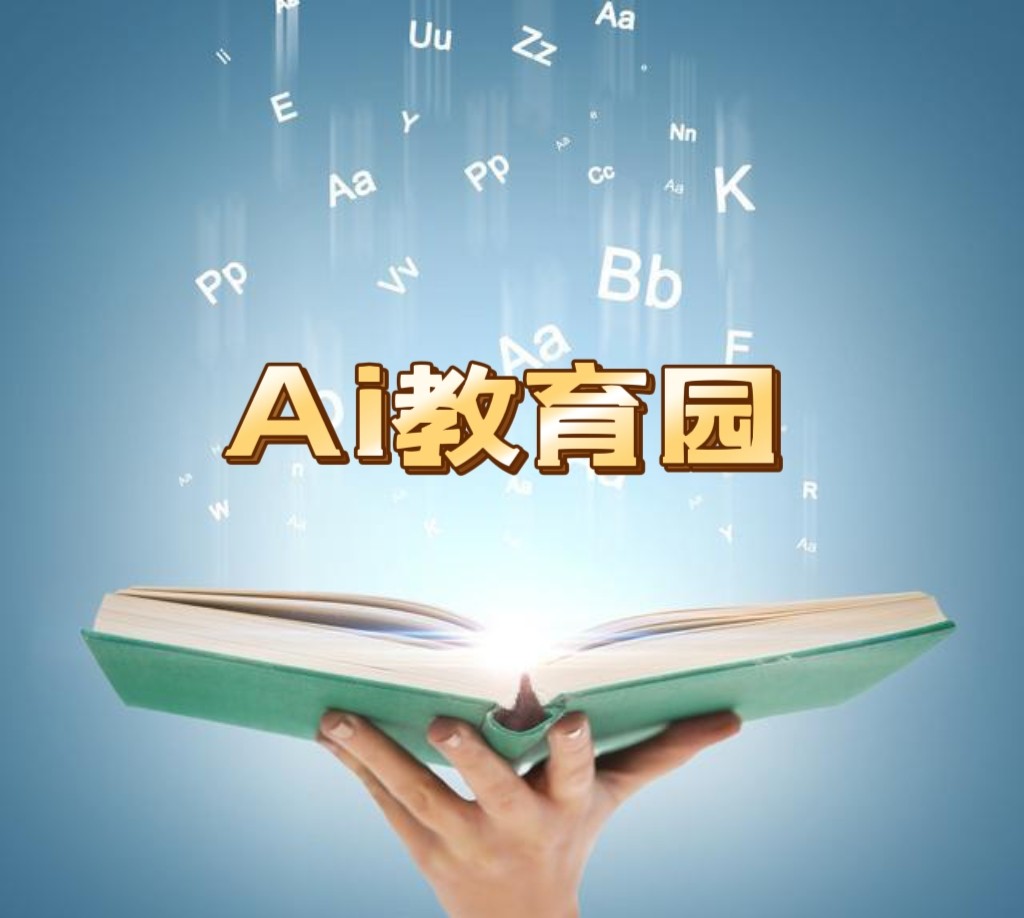 Ai教育园