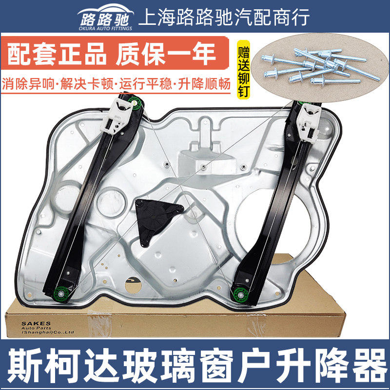 Adapt to SkodaFabia Hao Rui speed car electric window front and rear door and window glass lifter bracket