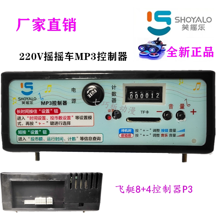 Swing car controller swing machine music box MP3 player Laugh rock spaceship P3 controller accessory