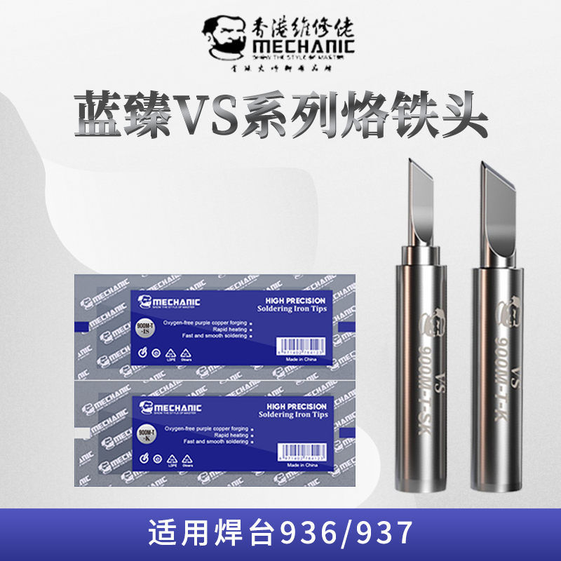 包邮维修佬蓝臻VS系列内热烙铁头936焊台刀口 尖头60W恒温烙铁头