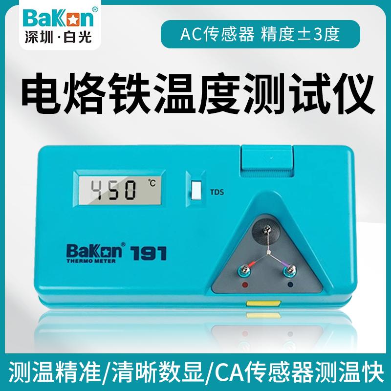 白光BK191烙铁测温仪电焊台烙铁锡炉烙铁头温度计烙铁温度测试仪
