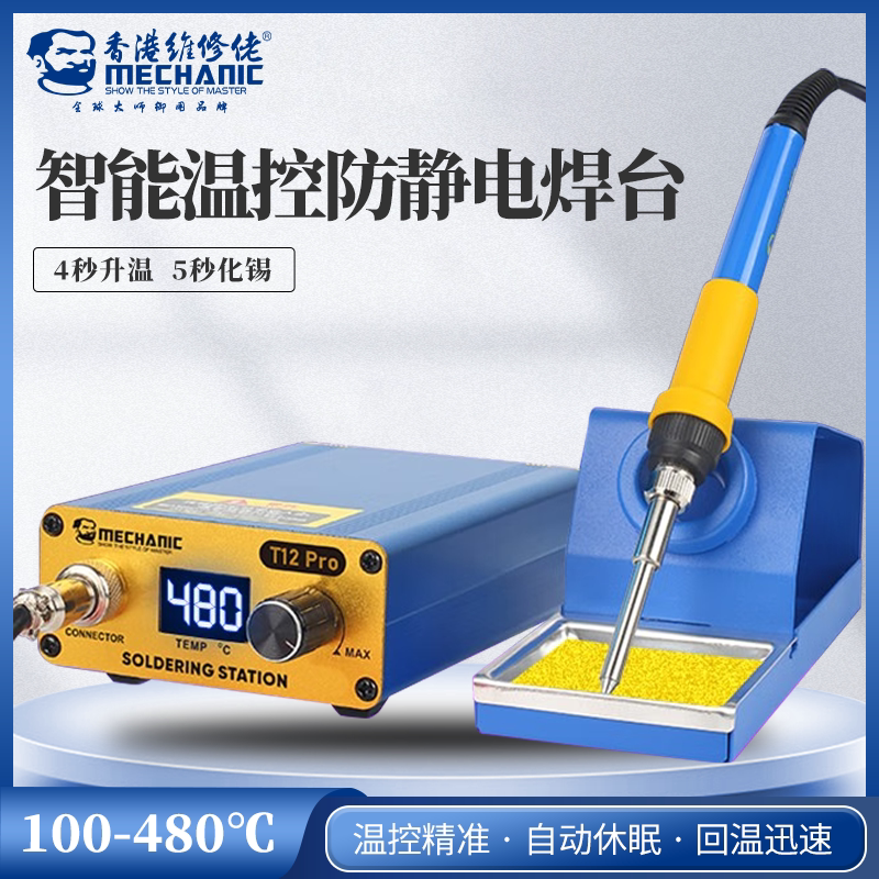 维修佬 控温防静电T12焊台数显电烙铁头可调温手机维修焊接工具