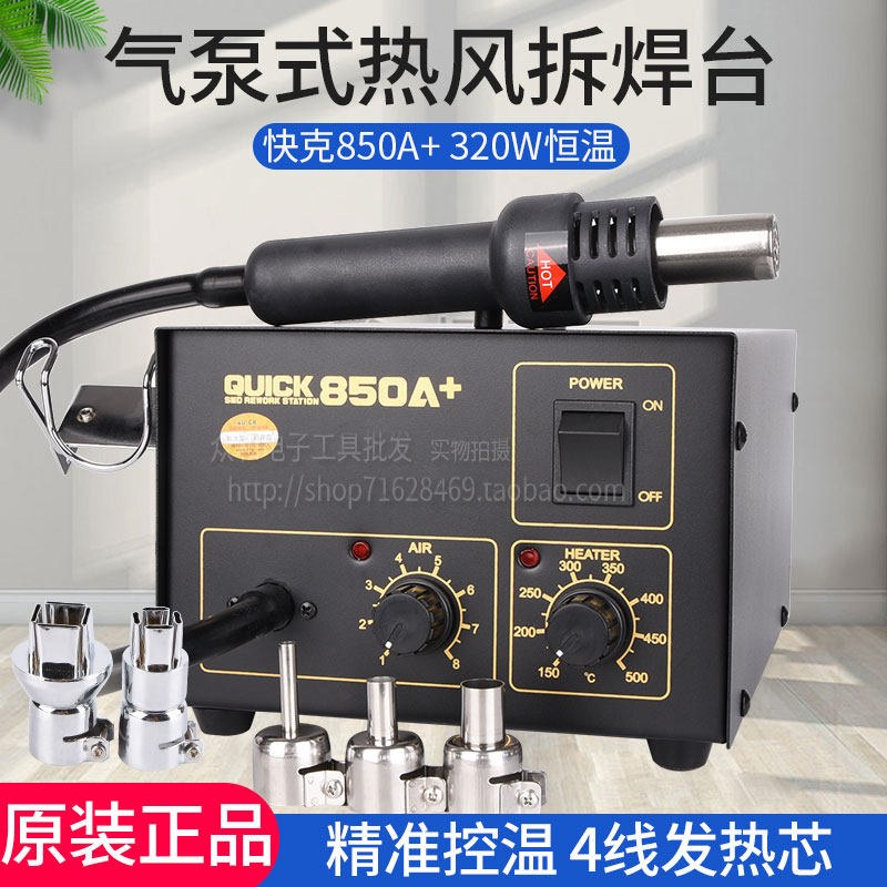 原装快克850A+防静电热风枪QUICK850A可调控温焊台手机维修工具