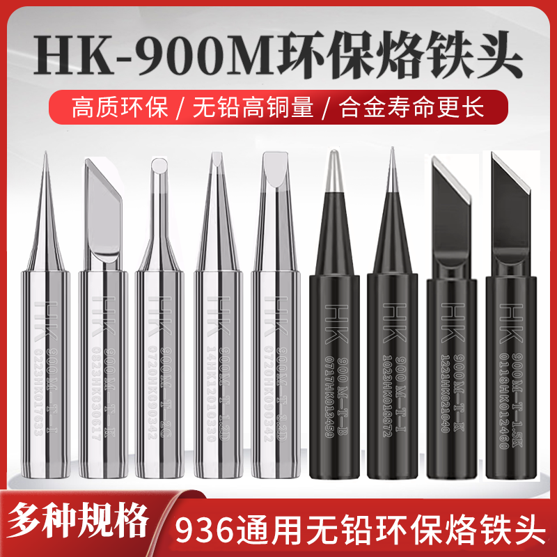 HK936烙铁头内热式刀头恒温烙铁嘴焊咀尖头马蹄型电焊头焊台通用