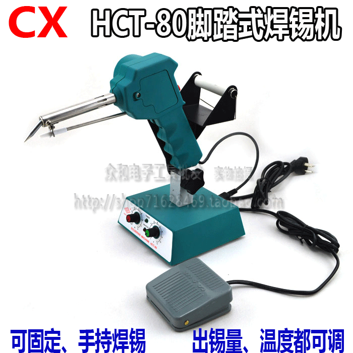 创新CX脚踏式焊锡机HCT-80 80W无铅自动出锡机焊锡台电烙铁