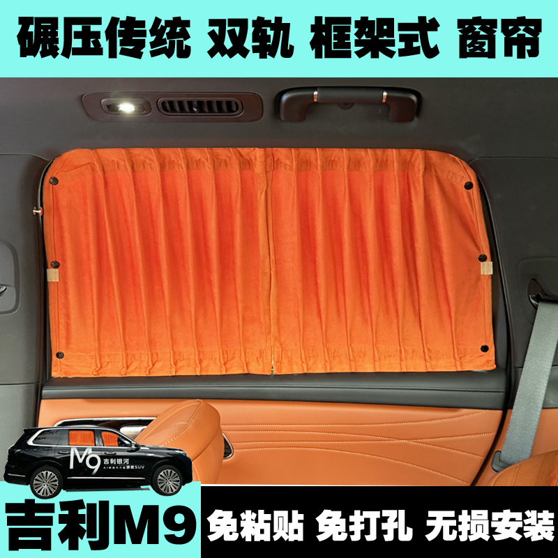 Specially Designed for Geely Galaxy M9 Car Curtains, Sunshade Curtains, Sun Protection, Window Heat Insulation, Light Blocking, Privacy Curtains, Modification Accessories