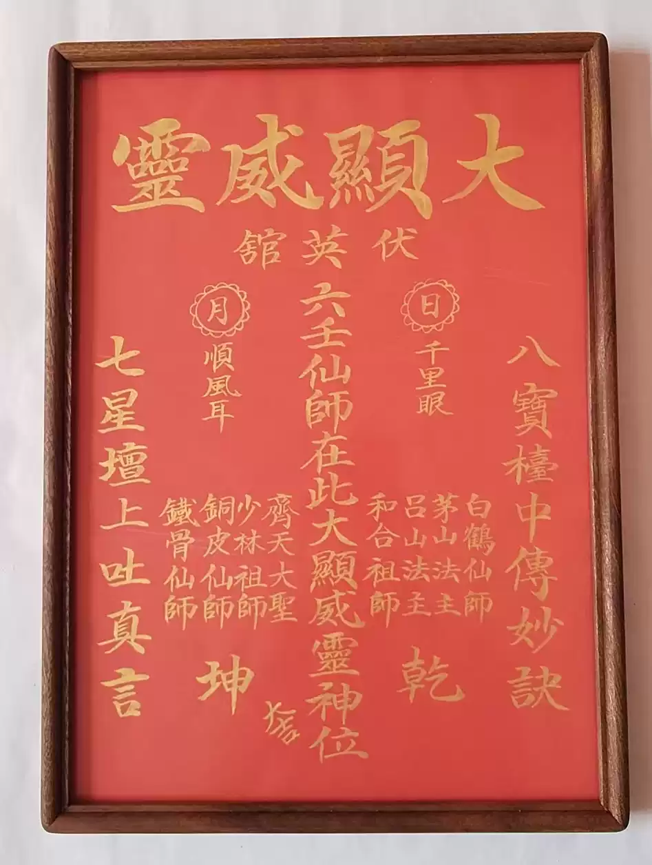 大顯威靈伏英館六壬仙師壇圖A3A4手寫定製裝相框-淘寶Taobao | 天貓Tmall