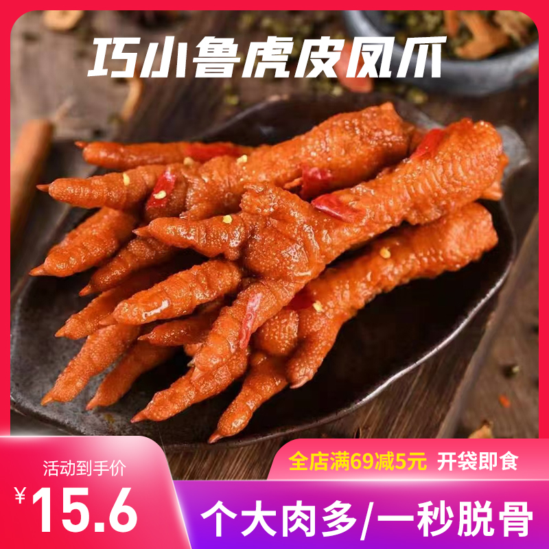 Qiaoxiaolu Tiger skin chicken claws Independent small package Open bag Ready-to-eat shake net red snacks Dormitory office leisure snacks
