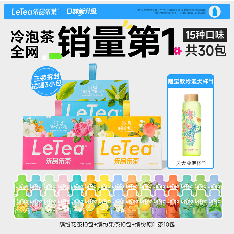 [Same Style as Lu Si] Letea Cold Brew Tea, Flower Tea, Fruit Tea, Tea Bags, Official Teacher's Day Gift
