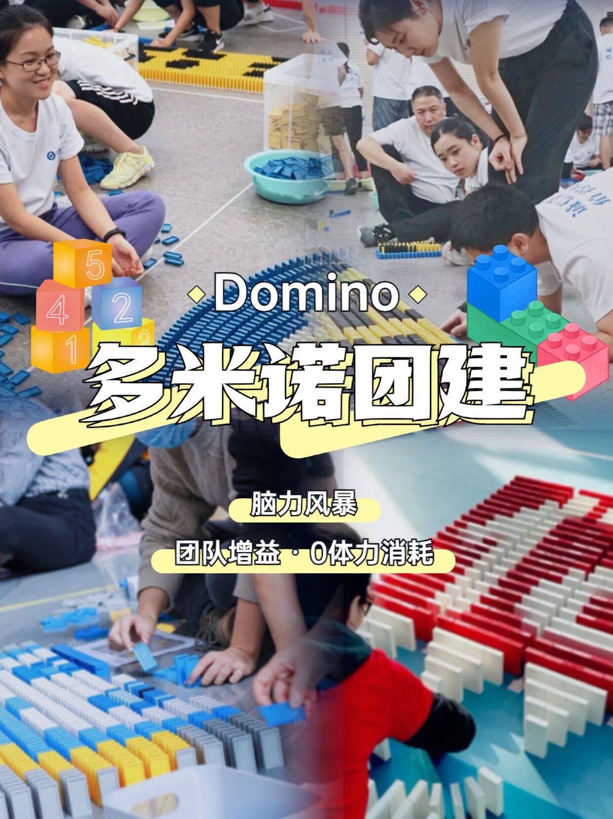 多米诺骨牌益智类玩具推荐｜上海团建公司拓展活动必备神器-户外活动-淘宝好物网
