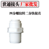 Seon water purification machine accessories external thread 4-to-2 quick joints 40% threaded 20% Fast access to PE pipe joints