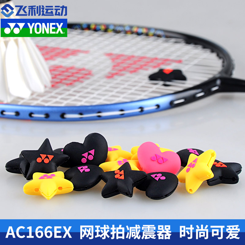 新款正品yonex尤尼克斯ac166ex网球拍避震器减震器软yy