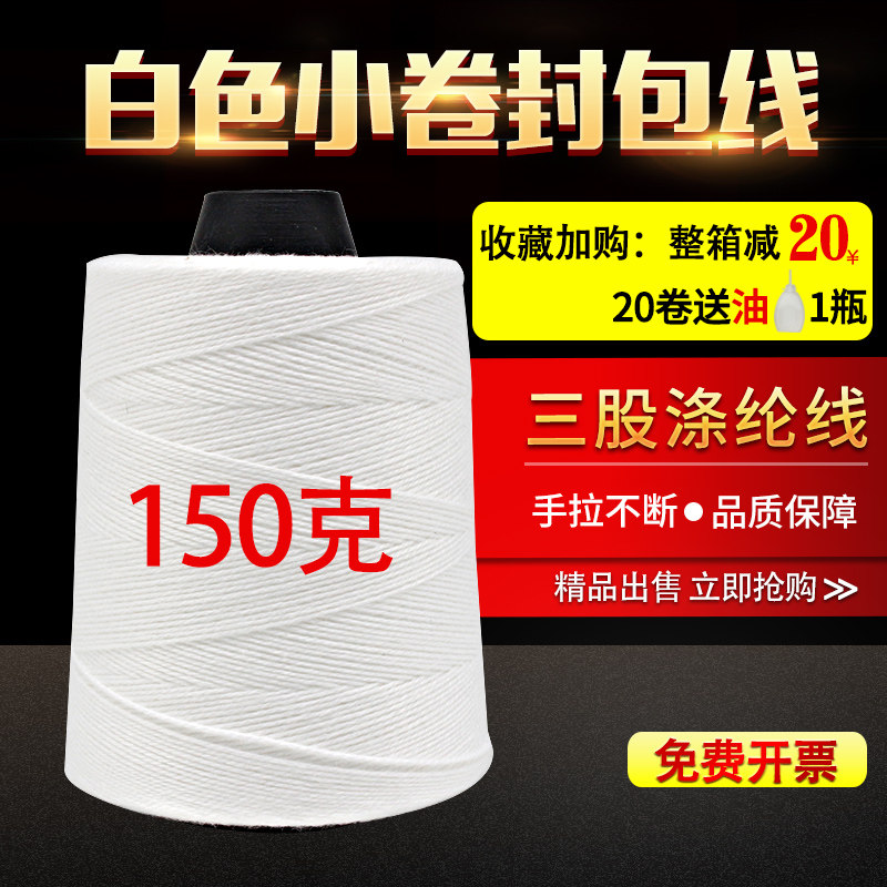 3 strands of white wrapping thread woven bag sealing seam special thread for wrapping machine 100g 150g packing seam wrapping thread