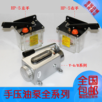 Y-8 hand pump Y-6 machine tool punch oil pump HP-5 hand pressure oil pump hand lubricating oil pump manual oil pump