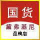 国货服饰品牌店