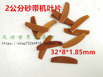 2cm pneumatic sand belt machine blade blade 32*8*1 85mm specification sand belt machine accessories high quality wear-resistant