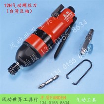 12h straight wind batch Giant Cypress 12H pneumatic screwdriver double hammer big torque screw gas drill 1 4 batch head