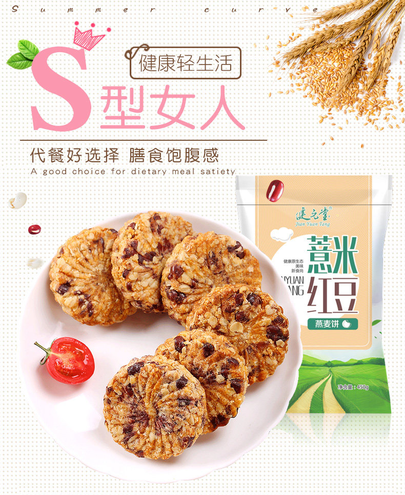 健元堂 薏米红豆燕麦饼干 杂粮粗粮代餐饼 450g 低脂肪 图1
